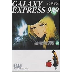 Amazon.co.jp: 銀河鉄道999 文庫 全18巻完結セット : 本